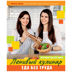 Книга АСТ Ленивый кулинар. Еда без труда AST