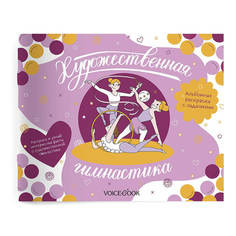Книжка-раскраска VoiceBook Альбомы для девочек. Художественная гимнастика. Интерактивный альбом