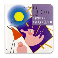 Книга VoiceBook Сказки в стиле великих художников. Три поросенка в стиле Василия Кандинского