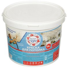 Краска водоэмульсионная Русские узоры для потолков белоснежная, 14 кг