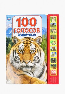 Книжка-игрушка Умка Umka "100 голосов животных"