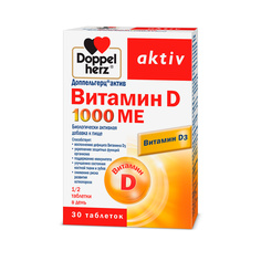 Витамин D таблетки 1000МЕ ДОППЕЛЬГЕРЦ