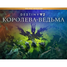 Дополнения для игр PC Bungie Destiny2:TheWitchQueenDeluxeEdition (Предзаказ) Destiny2:TheWitchQueenDeluxeEdition (Предзаказ)