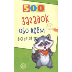 Книга ТЦ Сфера 500 загадок обо всем для детей. 2-е издание