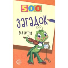 Книга ТЦ Сфера 500 загадок для детей. 2-е издание