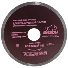 Отрезной алмазный диск по керамической плитке/керамограниту БИЗОН Bizon