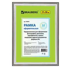 Рамка BRAUBERG