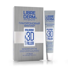 Бальзам для губ гиалуроновый Librederm