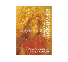 Папка для акварели Лилия Холдинг "Хлоя" А3 5 л 200 г