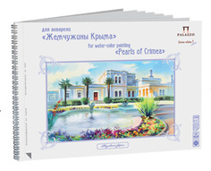 Альбом для акварели Лилия Холдинг "Юсуповский дворец" А4 20 л 200 г