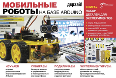 Конструктор Arduino Дерзай! Наборы по электронике. Мобильные роботы + книга 978-5-9775-3774-2