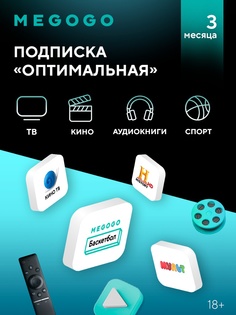 Подписка Megogo ТВ и Кино на 3 месяца