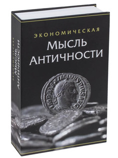 Сейф-книга Brauberg Экономическая мысль античности 291053