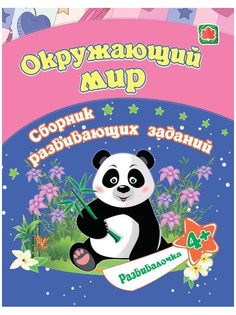 Пособие Учитель Окружающий мир для детей от 4 лет 6661и