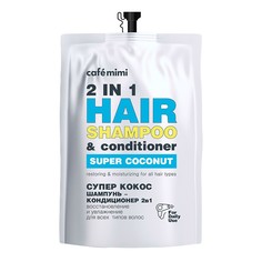 CAFÉ MIMI Super Food Шампунь-кондиционер для волос 2 в 1 СУПЕР КОКОС восстановление и увлажнение, Дой-пак