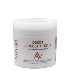 Шоколадный какао-скраб для тела Cocoa Chocolate Scrub Aravia Laboratories