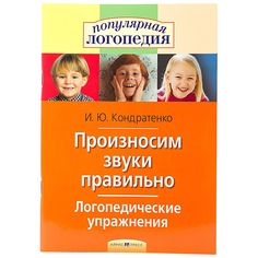 Книга Айрис «Произносим звуки правильно. Логопедические упражнения 70*100/16» 3+