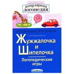 Книга Айрис «Логопедические игры. Жужжалочка и шипелочка. Рабочая тетрадь 70*100/16» 3+