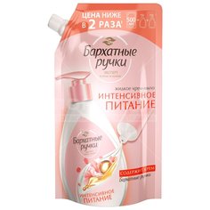 Крем-мыло жидкое Бархатные ручки, Интенсивное питание, 500 мл