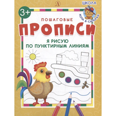 Книга Детская литература «Я рисую по пунктирным линиям» 3+