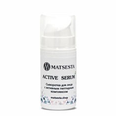 Matsesta, Сыворотка для лица Active, 15 мл