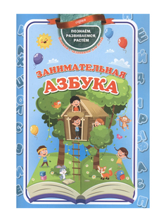 Пособие Учитель Занимательная азбука 6262а