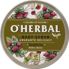 Скраб для тела VEGAN Нежность амаранта Малина O'herbal