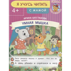 Книга Детская литература «Умная мышка» 4+