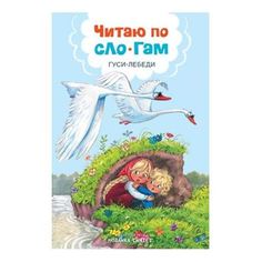 Книга Мозаика Kids «Гуси-лебеди» 4+