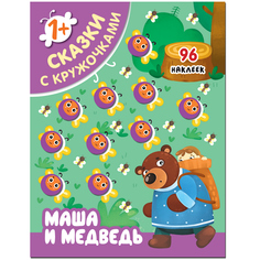 Книга Мозаика Kids «Маша и Медведь» 1+