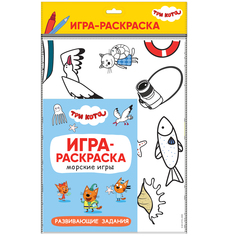 Книга Три кота Три кота Игра-раскраска. Морские игры