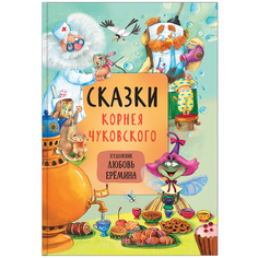 Книга Мозаика Kids «Сказки Корнея Чуковского» 3+