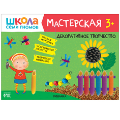 Книга Шсг «Мастерская. Декоративное творчество» 3+