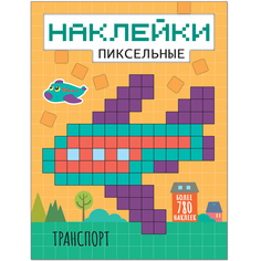 Книга Мозаика Kids «Пиксельные наклейки. Транспорт» 5+