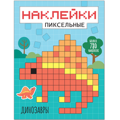 Книга Мозаика Kids «Пиксельные наклейки. Динозавры» 5+