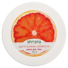 Солевой скраб Levrana Цитрусовая свежесть, 250мл