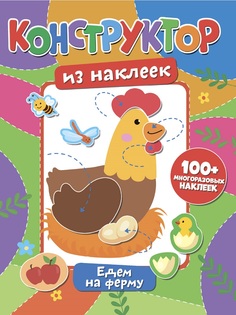 Конструктор из наклеек ND Play &quot;Едем на ферму&quot;
