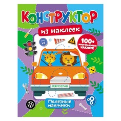 Конструктор из наклеек ND Play &quot;Полезные машинки&quot;