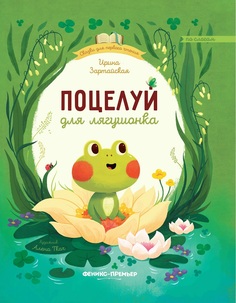 Зартайская И. &quot;Поцелуй для лягушонка&quot; Unknown