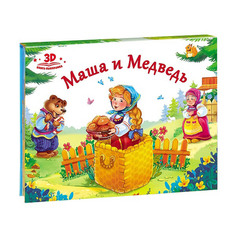 Книга-панорамка MalaMaLama Любимые сказки &quot;Маша и медведь&quot;