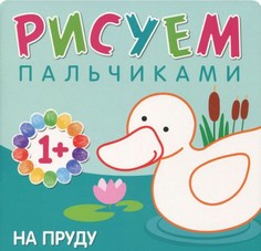 Альбом для творчества &quot;Рисуем пальчиками. На пруду&quot; Мозаика Синтез