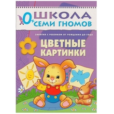 Развивающая книга &quot;Школа Семи Гномов 0+. Цветные картинки&quot;