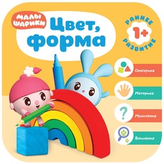 Книга Малышарики &quot;Курс раннего развития. Цвет, форма&quot;, 1+ Мозаика Синтез