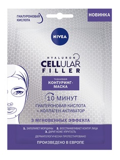 Тканевая контуринг-маска Nivea Hyaluron Cellular Filler, 1шт.