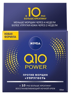 Увлажняющий ночной крем против морщин Nivea Q10 &quot;Антивозрастная программа&quot;, 50мл