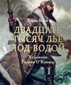 Жюль Верн Книга &quot;100 лучших книг. Двадцать тысяч лье под водой&quot; Стрекоза