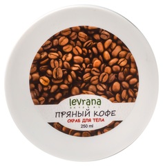 Скраб для тела Levrana Пряный кофе с кофе и солью, 250мл