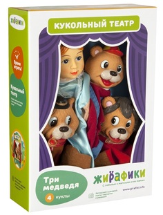 Кукольный театр Жирафики &quot;Три медведя&quot;, 4 куклы