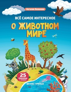 Яковлева Н. Книжка с наклейками &quot;Все самое интересное о животном мире&quot; Феникс