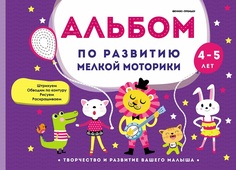 Альбом по развитию мелкой моторики: 4-5 лет Феникс